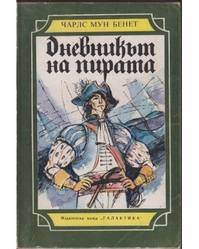 Дневникът на пирата Дневникът на пирата