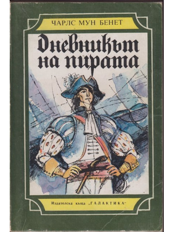 Дневникът на пирата