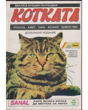 Малка енциклопедия: Котката