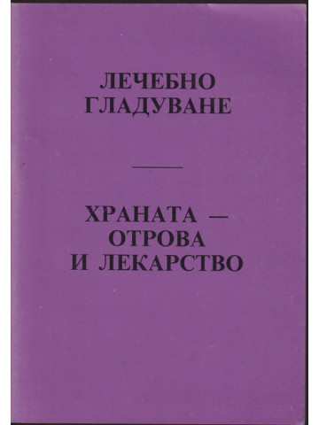 Лечебно гладуване: Храната-отрова и лекарство