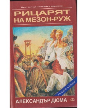 Рицарят на Мезон-Руж Рицарят на Мезон-Руж