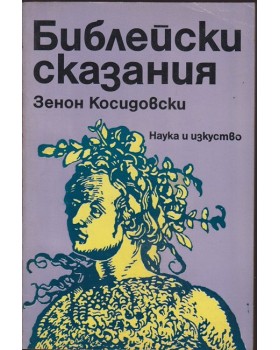 Библейски сказания Библейски сказания