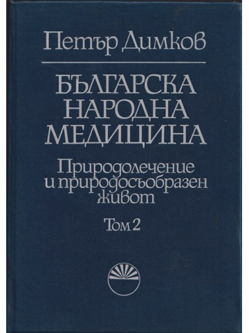 Българска народна медицина. Том 2 Българска народна медицина. Том 2