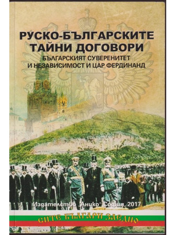 Руско-българските тайни договори