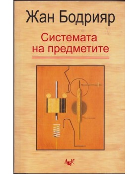 Системата на предметите
