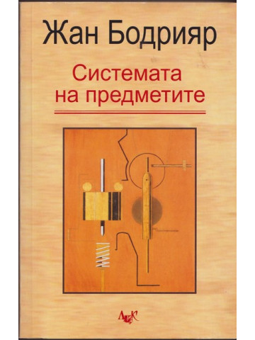 Системата на предметите Системата на предметите