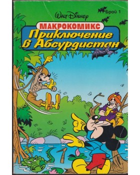 Приключение в Абсурдистан Приключение в Абсурдистан