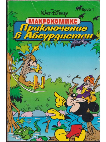 Приключение в Абсурдистан