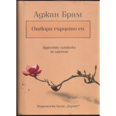 Отвори сърцето си Отвори сърцето си