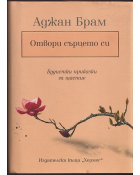 Отвори сърцето си Отвори сърцето си