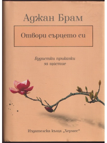 Отвори сърцето си Отвори сърцето си