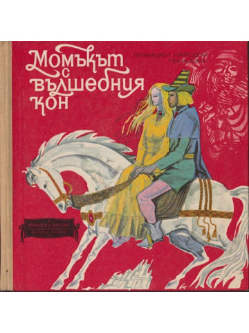 Момъкът с вълшебния кон Момъкът с вълшебния кон
