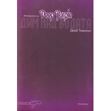 Дим над водата: Историята на Deep Purple