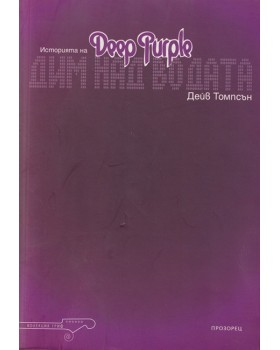 Дим над водата: Историята на Deep Purple