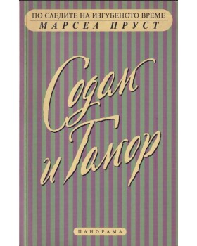 По следите на изгубеното време: Содом и Гомор. Част 1