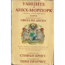 Улиците на Анкх-Морпорк