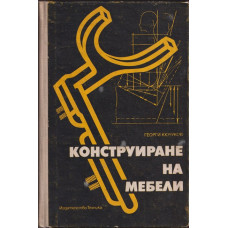 Конструиране на мебели