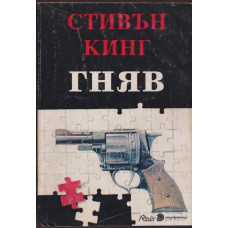Гняв