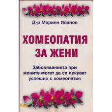 Хомеопатия за жени