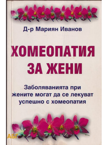 Хомеопатия за жени