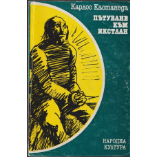 Пътуване към Икстлан Пътуване към Икстлан