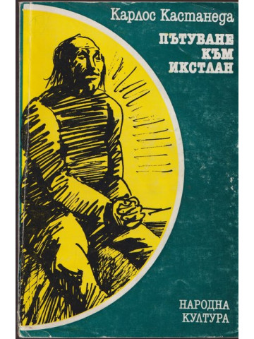 Пътуване към Икстлан Пътуване към Икстлан