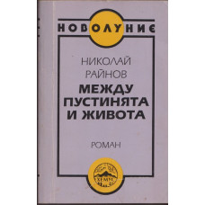 Между пустинята и живота