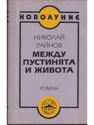 Между пустинята и живота Между пустинята и живота