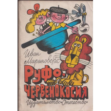Руфо, червенокосия Руфо, червенокосия