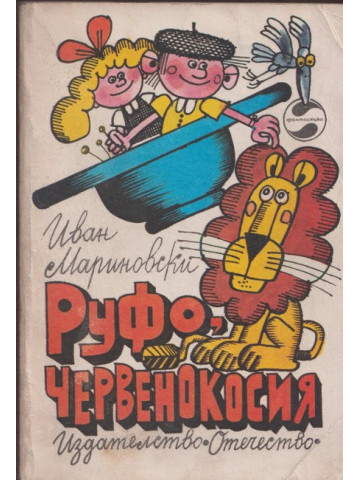 Руфо, червенокосия Руфо, червенокосия