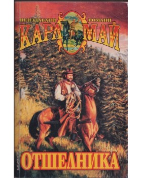 Отшелника Отшелника