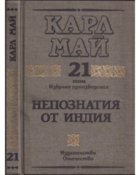Избрани произведения. Том 21: Непознатия от Индия