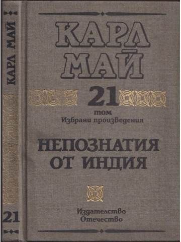 Избрани произведения. Том 21: Непознатия от Индия Избрани произведения. Том 21: Непознатия от Индия