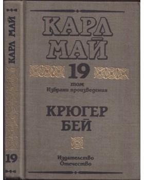 Избрани произведения. Том 19: Крюгер бей