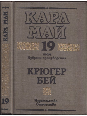 Избрани произведения. Том 19: Крюгер бей Избрани произведения. Том 19: Крюгер бей