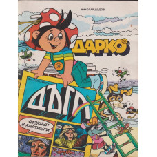 Дарко Дарко