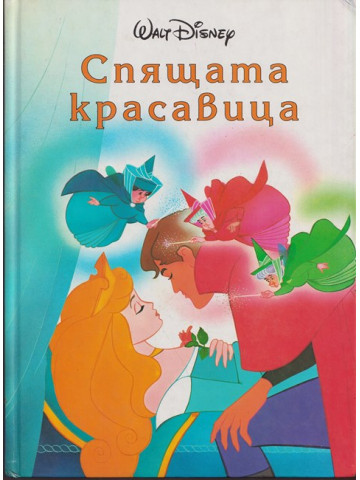 Спящата красавица Спящата красавица