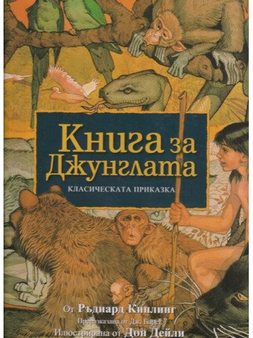 Книга за джунглата