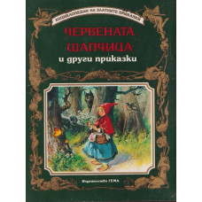 Червената шапчица и други приказки Червената шапчица и други приказки