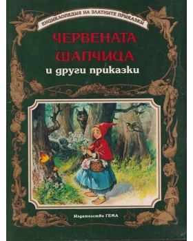 Червената шапчица и други приказки