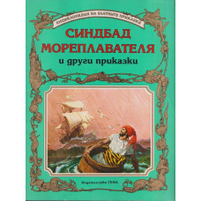 Синдбад Мореплавателя и други приказки Синдбад Мореплавателя и други приказки