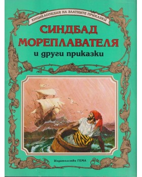 Синдбад Мореплавателя и други приказки Синдбад Мореплавателя и други приказки