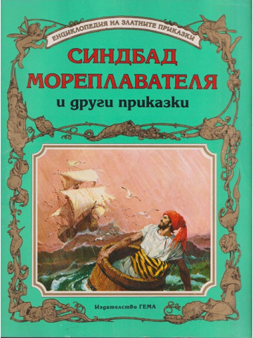 Синдбад Мореплавателя и други приказки