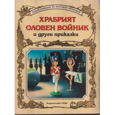 Храбрият оловен войник и други приказки Храбрият оловен войник и други приказки
