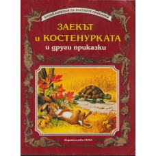 Заекът и костенурката и други приказки Заекът и костенурката и други приказки