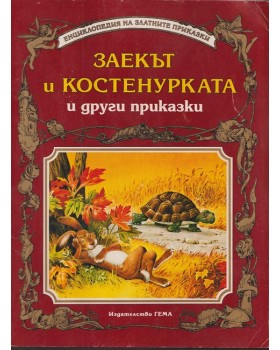 Заекът и костенурката и други приказки Заекът и костенурката и други приказки