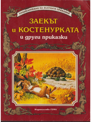 Заекът и костенурката и други приказки Заекът и костенурката и други приказки
