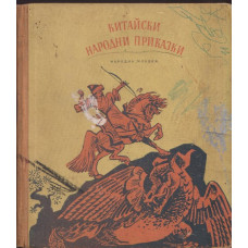 Китайски народни приказки Китайски народни приказки