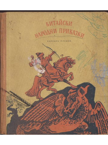 Китайски народни приказки Китайски народни приказки