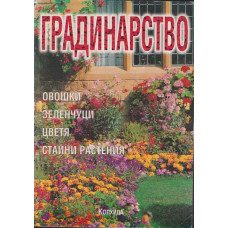 Градинарство